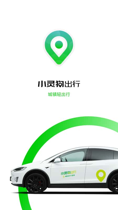 小灵狗出行app截图(1)