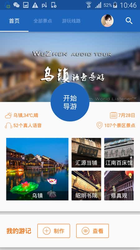乌镇导游app截图(1)