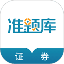 证券从业资格准题库app下载