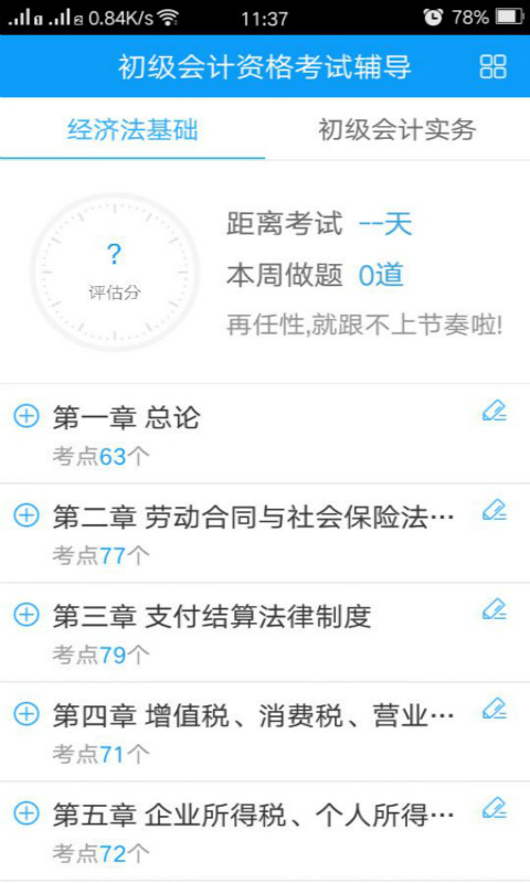中华会计网校题库app截图(2)