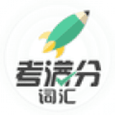 考满分词汇app下载