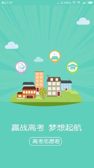 高考志愿君截图(1)