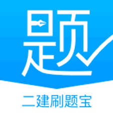 二建刷题宝app下载