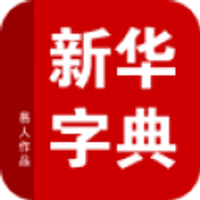 新华字典app下载