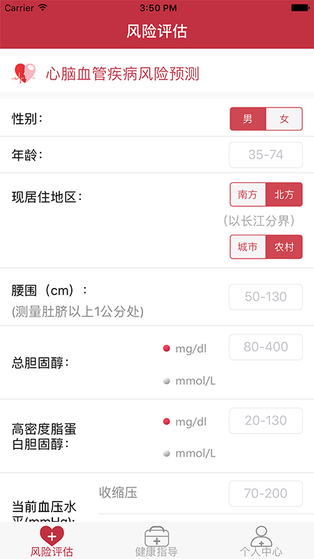 心脑血管风险评估app截图(3)