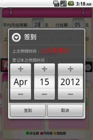 安全期计算截图(1)