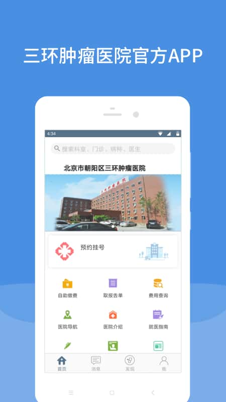 三环肿瘤医院app截图(1)