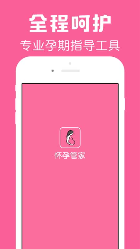 怀孕管家app截图(1)