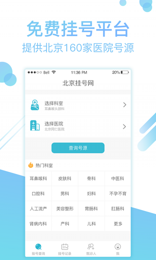 北京挂号网截图(1)