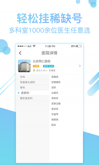 北京挂号网截图(2)