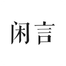 闲言app下载